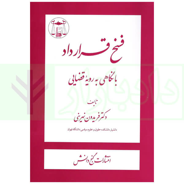 فسخ قرارداد (با نگاهی به رویه قضایی) | دکتر نهرینی