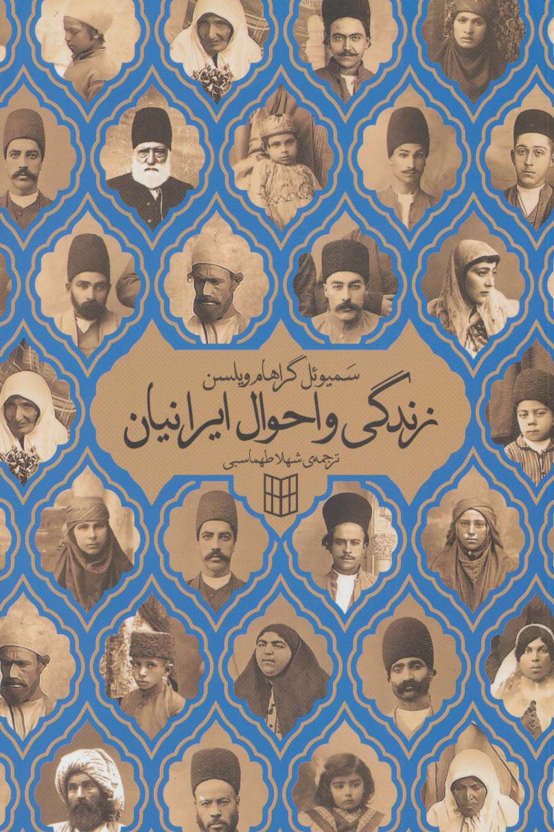 زندگی و احوال ایرانیان - ناشربوک | خرید آنلاین کتاب