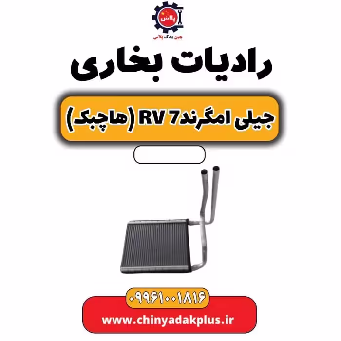 رادیات بخاری جیلی امگرند Rv-7 (هاچبک)