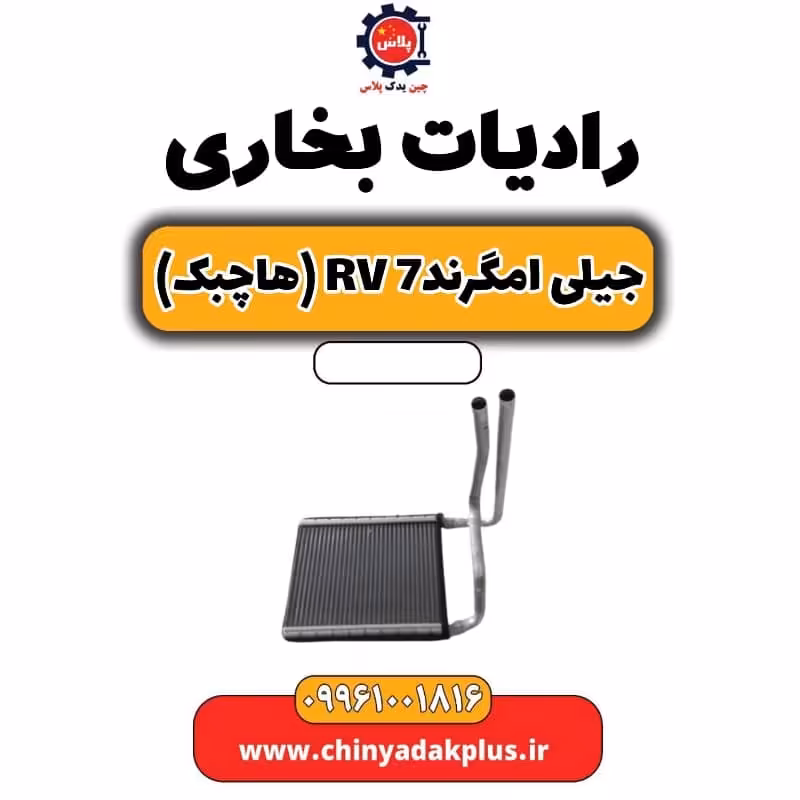 رادیات بخاری جیلی امگرند Rv-7 (هاچبک)