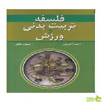 فلسفه تربیت بدنی و ورزش مسعود اقبالی آییژ - سیب ترش - SibTorsh