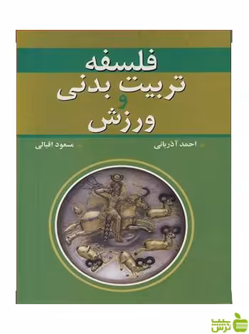 فلسفه تربیت بدنی و ورزش مسعود اقبالی آییژ - سیب ترش - SibTorsh