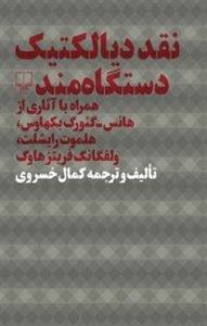 نقد دیالکتیک دستگاه مند
