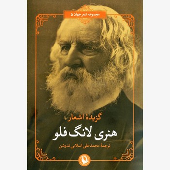 گزیده اشعار هنری لانگ فلو | مرکز فرهنگی آبی