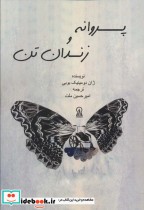 قیمت و خرید کتاب پروانه و زندان تن اثر ژان دومینیک بوبی | ایده بوک