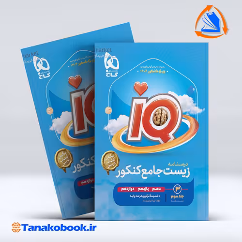 کتاب زیست شناسی جامع کنکور تجربی جلد 3 سری iQ