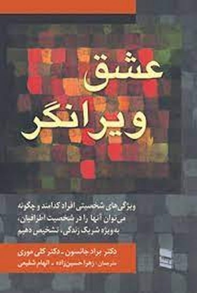 عشق ویرانگر - کتاب‌فروشی کوچه کتاب