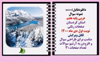 نمونه سوال  عربی پایه هفتم استان کردستان صفحات رنگی   نوبت اول دی ماه 1400