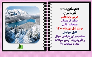 نمونه سوال  عربی پایه هفتم استان کردستان صفحات رنگی   نوبت اول دی ماه 1400