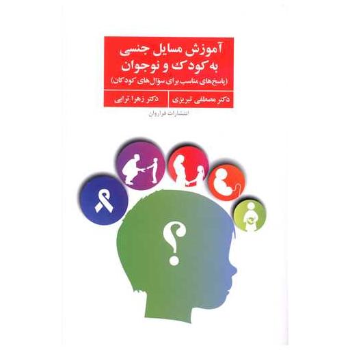 کتاب آموزش مسایل جنسی به کودک و نوجوانان اثر دکتر مصطفی تبریزی