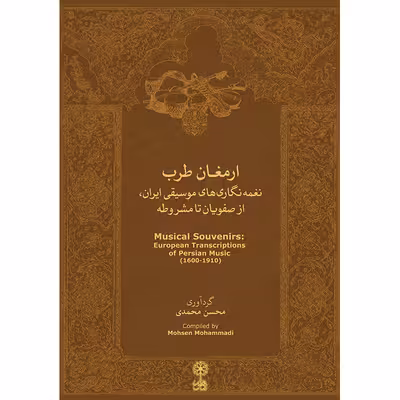 کتاب ارمغان طرب اثر محسن محمدی نشر ماهور