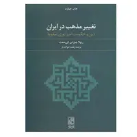 کتاب تغییر مذهب در ایران اثر ریولا جوردی ابی صعب انتشارات تمدن علمی
