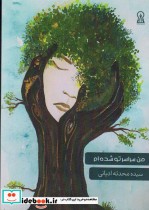 قیمت و خرید کتاب من سراسر تو شده ام اثر محدثه ادیانی | ایده بوک