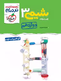 نردبام شیمی دوازدهم - کتاب‌فروشی کوچه کتاب