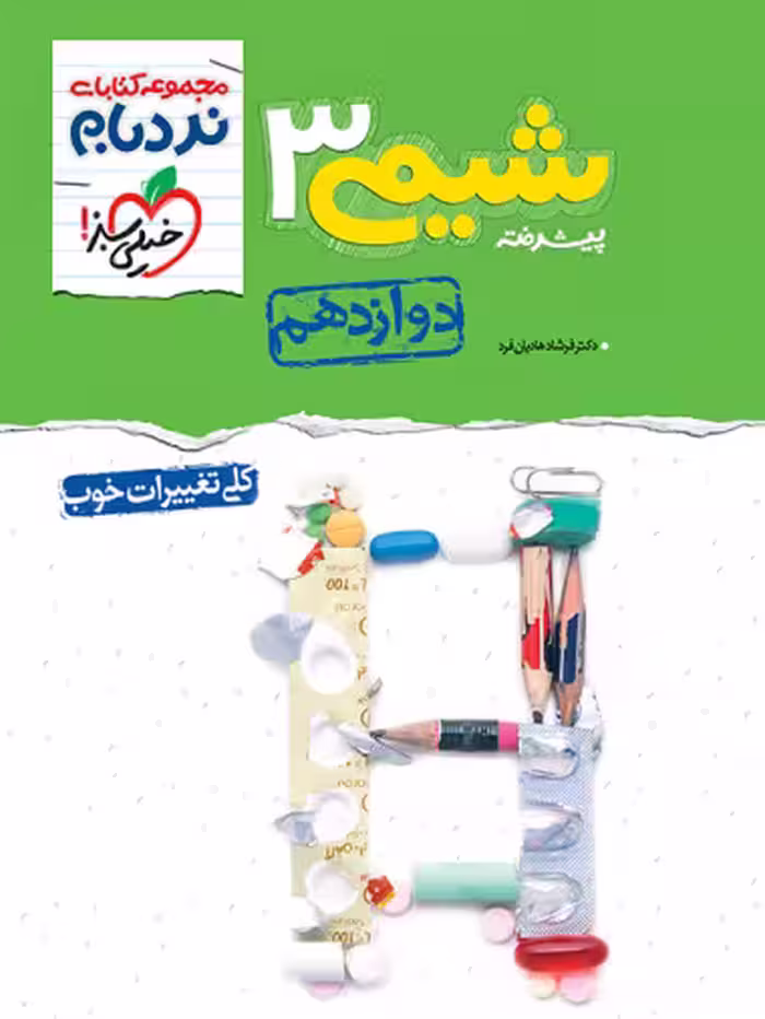 نردبام شیمی دوازدهم - کتاب‌فروشی کوچه کتاب
