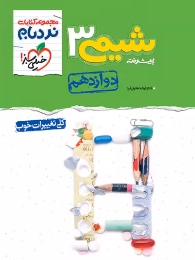 نردبام شیمی دوازدهم - کتاب‌فروشی کوچه کتاب