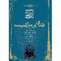 کتاب نقدی بر مارکسیسم اثر مرتضی مطهری