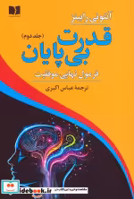 قیمت و خرید کتاب قدرت بی پایان جلد دوم فرمول نهایی موفقیت | ایده بوک