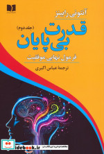 قیمت و خرید کتاب قدرت بی پایان جلد دوم فرمول نهایی موفقیت | ایده بوک