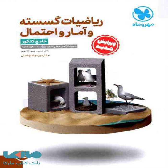 ریاضیات گسسته و آمار و احتمال جامع کنکور مهروماه