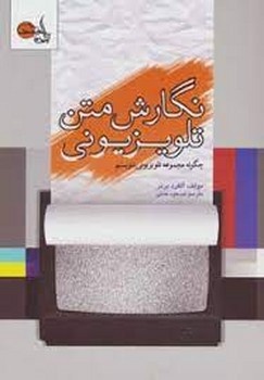نگارش متن تلوزیونی | مرکز فرهنگی آبی
