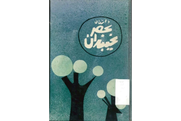 کتاب داستان عصر یخبندان - کتابخانه مجازی واتیکان