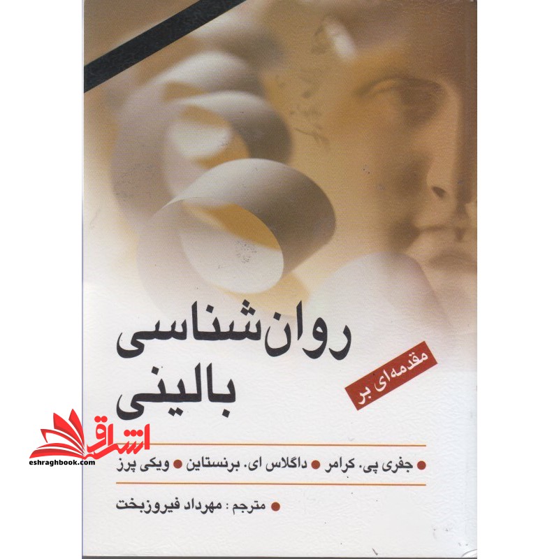 مقدمه ای بر روان شناسی بالینی - فروشگاه کتاب اشراق