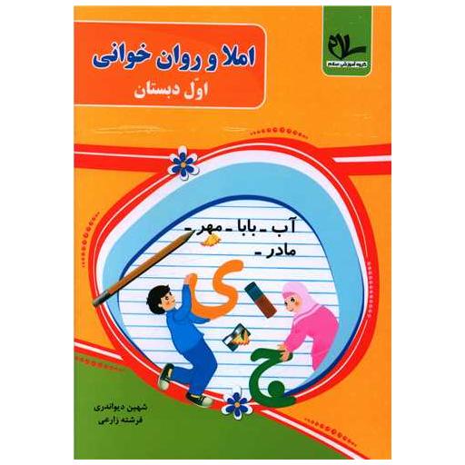 کتاب املاو روان خوانی اول دبستان اثر شهین دیواندری ، فرشته زارعی
