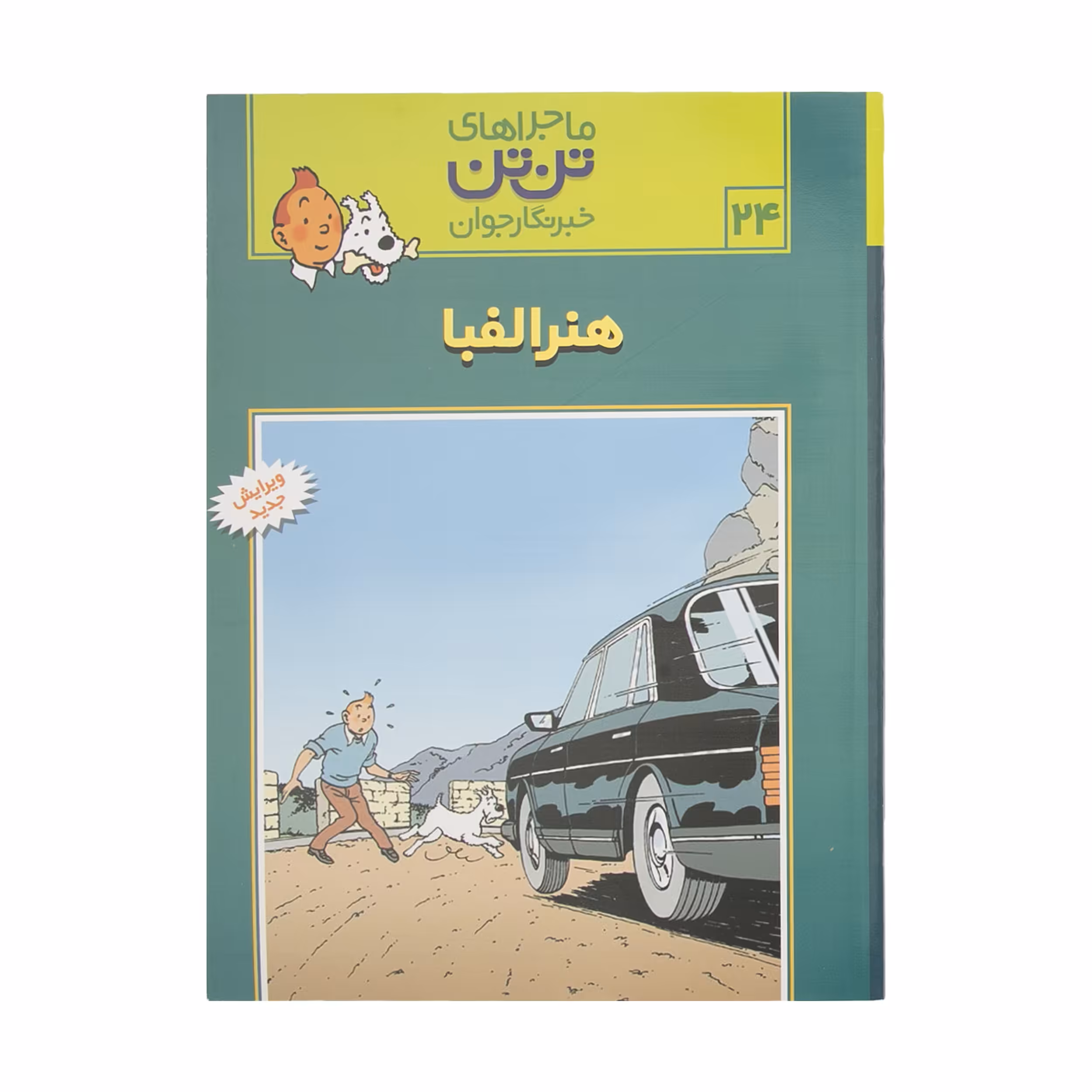کتاب هنر الفبا، ماجرا‌های تن تن خبرنگار جوان 24 اثر هرژه انتشارات قدیانی