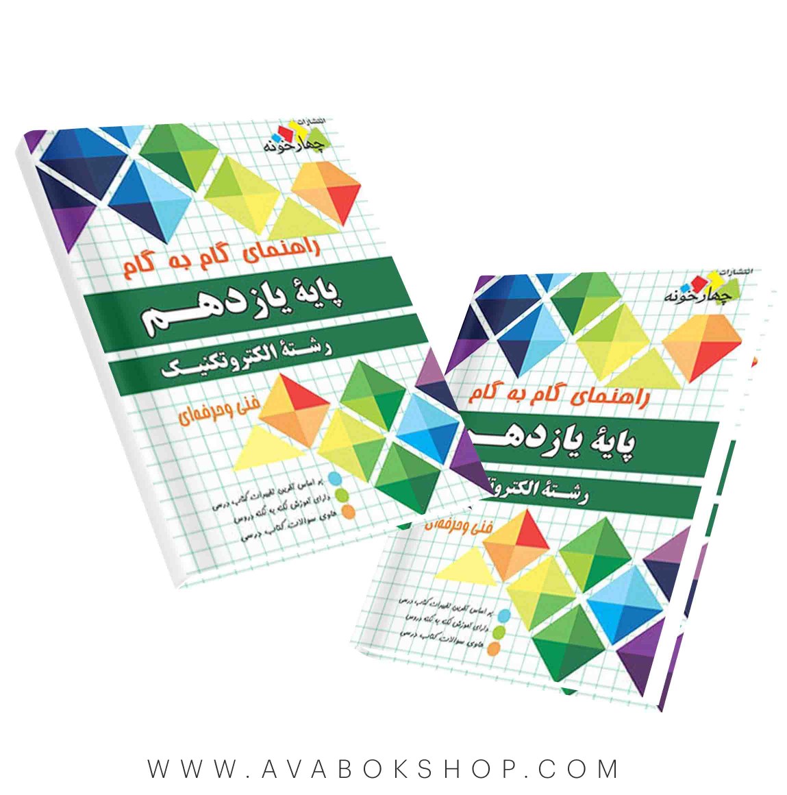 کتاب گام به گام الکتروتکنیک یازدهم چهارخونه