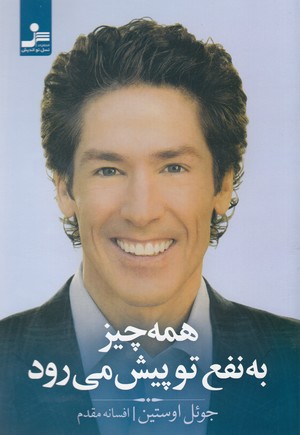 همه چیز به نفع تو پیش میرود