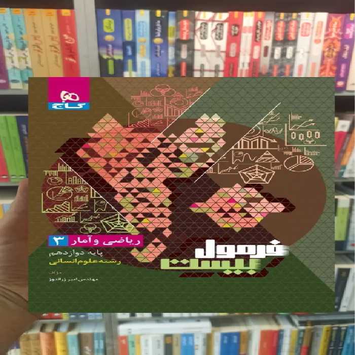 ریاضی و آمار دوازدهم انسانی فرمول بیست گاج - بانک کتاب ماندگار-قیمت-خرید-کتاب-کمک-درسی-کنکور-دانشگاهی