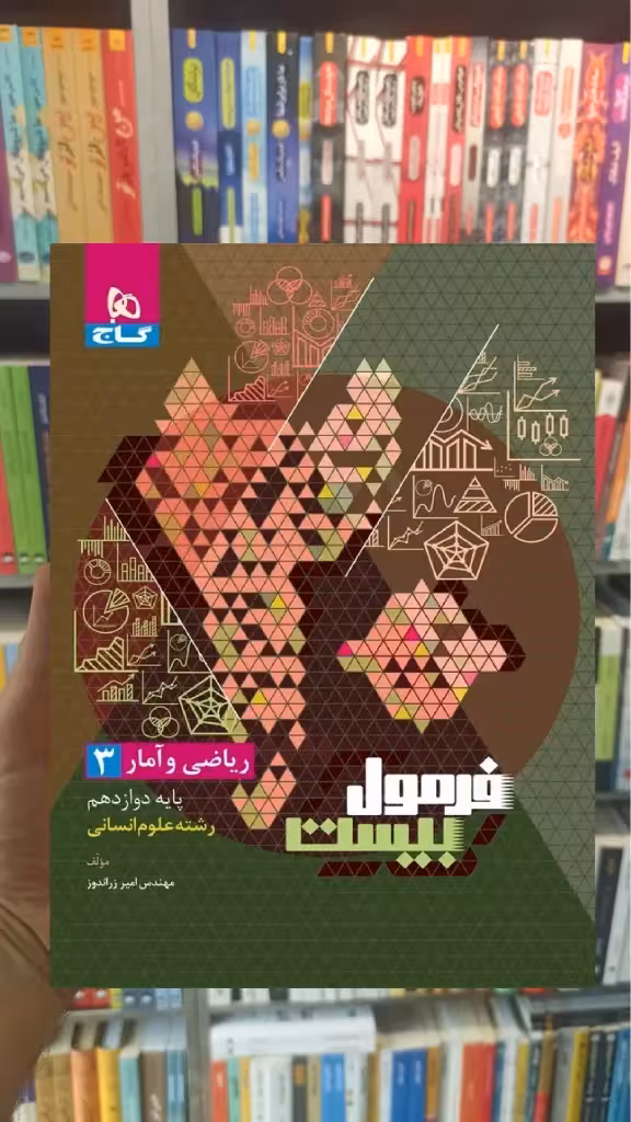 ریاضی و آمار دوازدهم انسانی فرمول بیست گاج - بانک کتاب ماندگار-قیمت-خرید-کتاب-کمک-درسی-کنکور-دانشگاهی