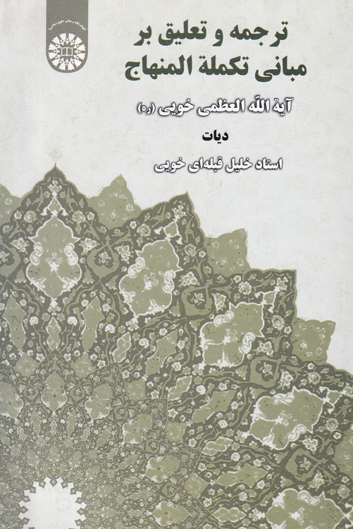 خرید کتاب ترجمه و تعلیق بر مبانی تکمله المنهاج؛ دیات — کتابسرای طه