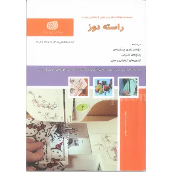 کتاب تست راسته دوز فنی حرفه ای چاپ دوم