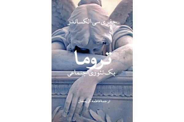 تروما یک تئوری اجتماعی - کتابخانه مجازی واتیکان
