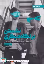 قیمت و خرید کتاب نشستن بر نگاه دیگری اثر رضا پورحسین | ایده بوک