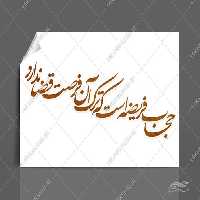 خطاطی و تایپوگرافی حجاب فریضه است که ترک ان فرصد قضا ندارد