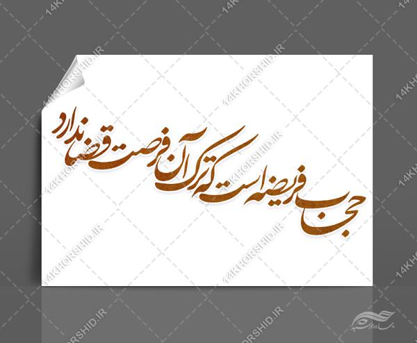 خطاطی و تایپوگرافی حجاب فریضه است که ترک ان فرصد قضا ندارد