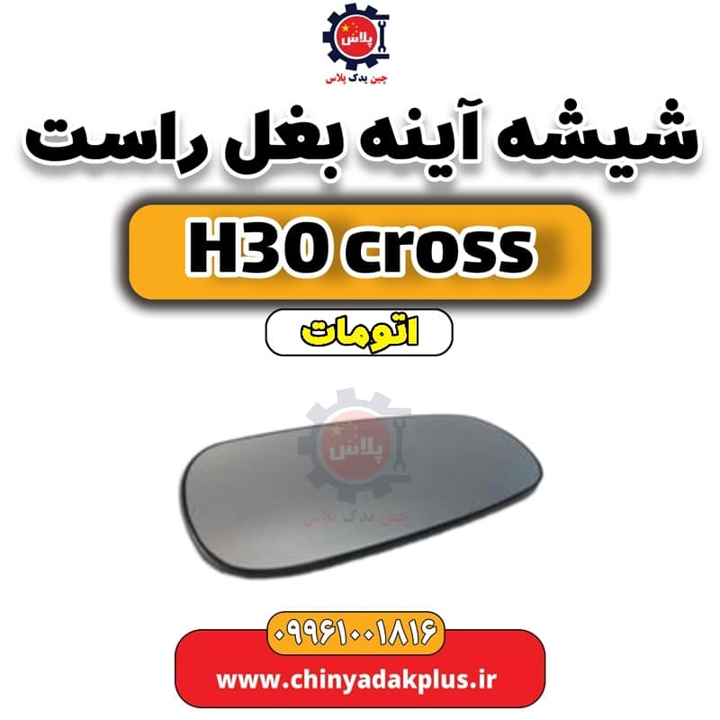 شیشه آینه بغل راست دانگ فنگ H30 کراس اتوماتیک