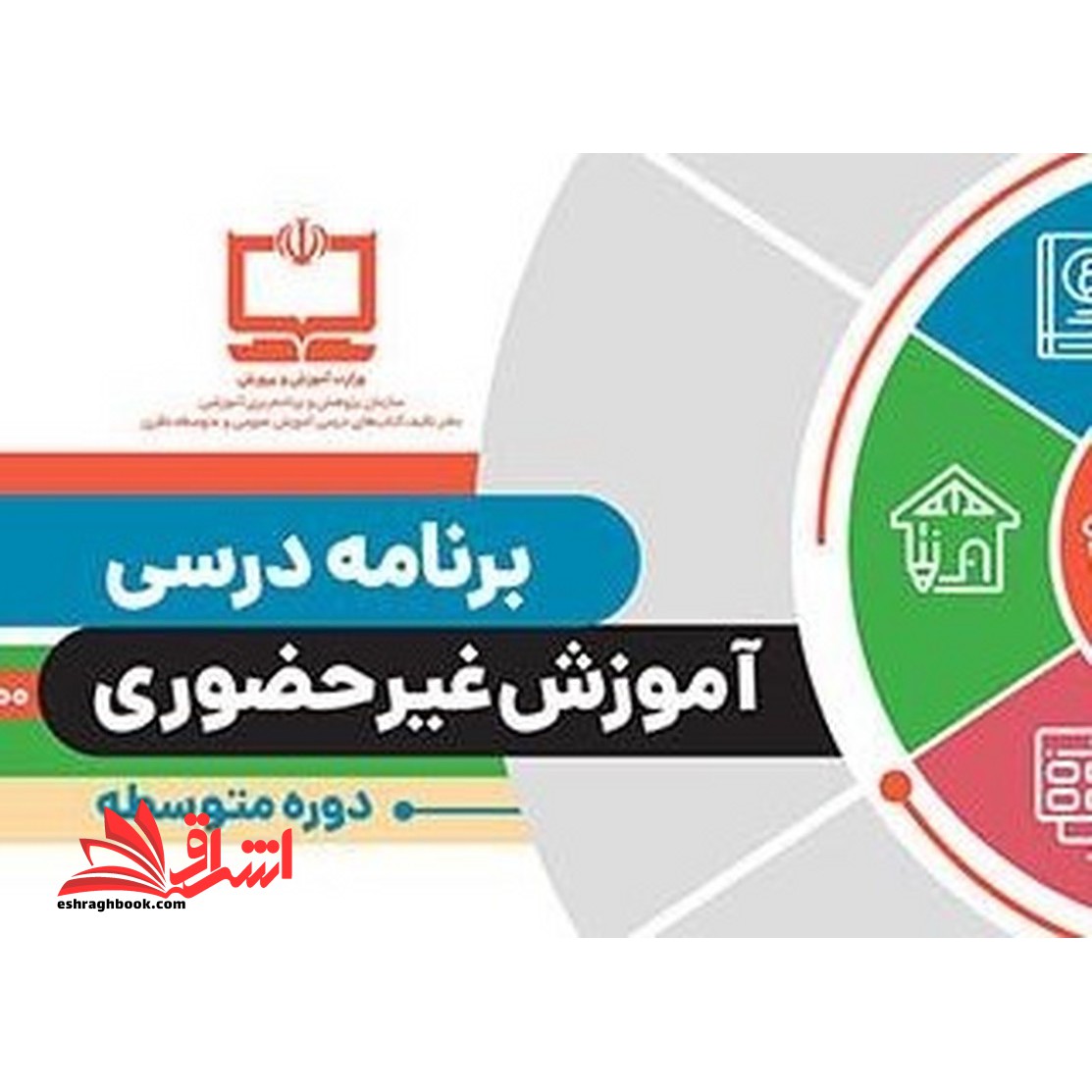 *پرینت سیاه و سفید* راهنمای تدریس آموزش غیرحضوری (ابتدایی) - فروشگاه کتاب اشراق