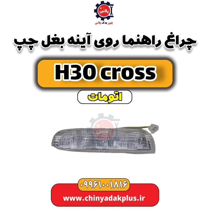 چراغ راهنما روی آینه بغل چپ دانگ فنگ H30 کراس اتوماتیک