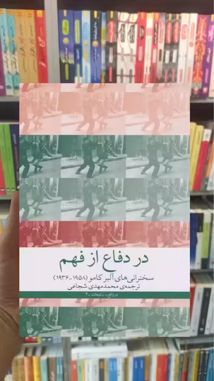 در دفاع از فهم چشمه - بانک کتاب ماندگار-قیمت-خرید-کتاب-کمک-درسی-کنکور-دانشگاهی