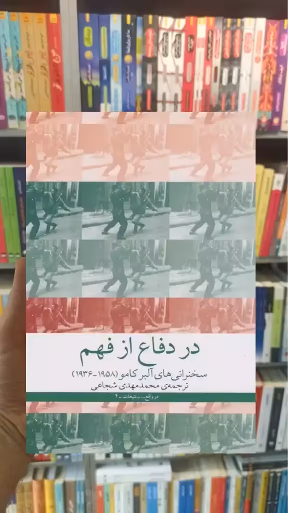 در دفاع از فهم چشمه - بانک کتاب ماندگار-قیمت-خرید-کتاب-کمک-درسی-کنکور-دانشگاهی