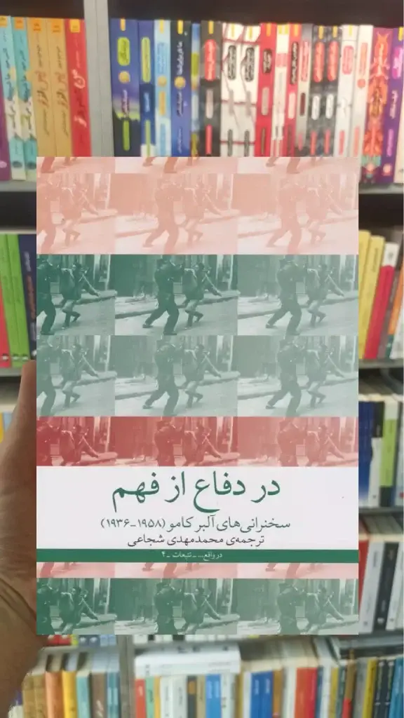 در دفاع از فهم چشمه - بانک کتاب ماندگار-قیمت-خرید-کتاب-کمک-درسی-کنکور-دانشگاهی