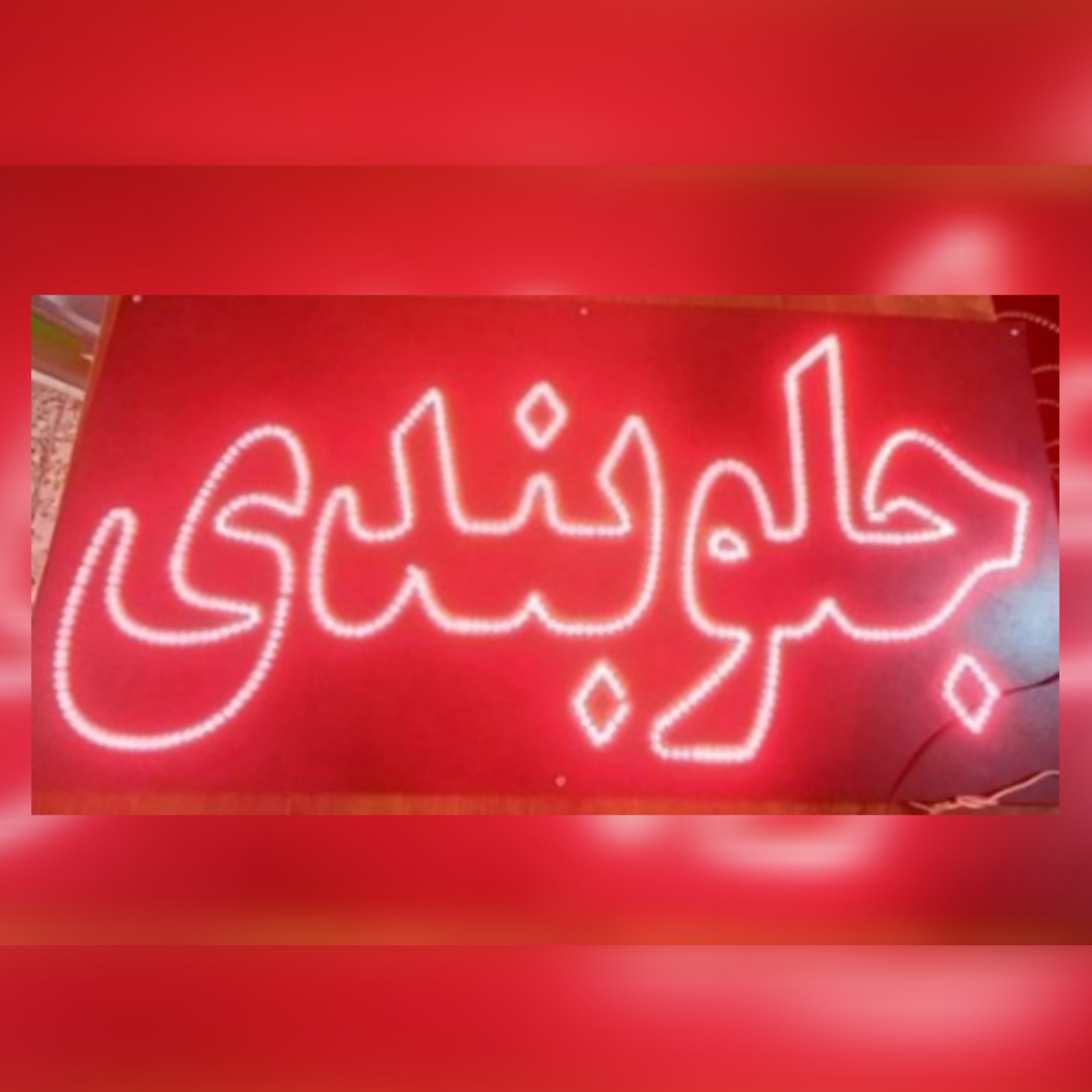 تابلو ال ای دی جلوبندی 