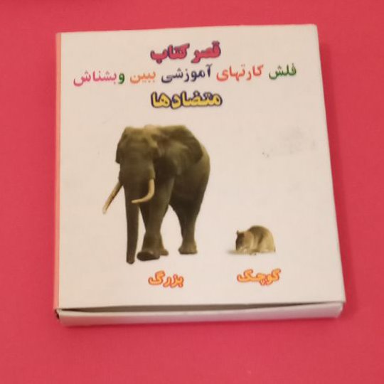 فلش کارت متضادها