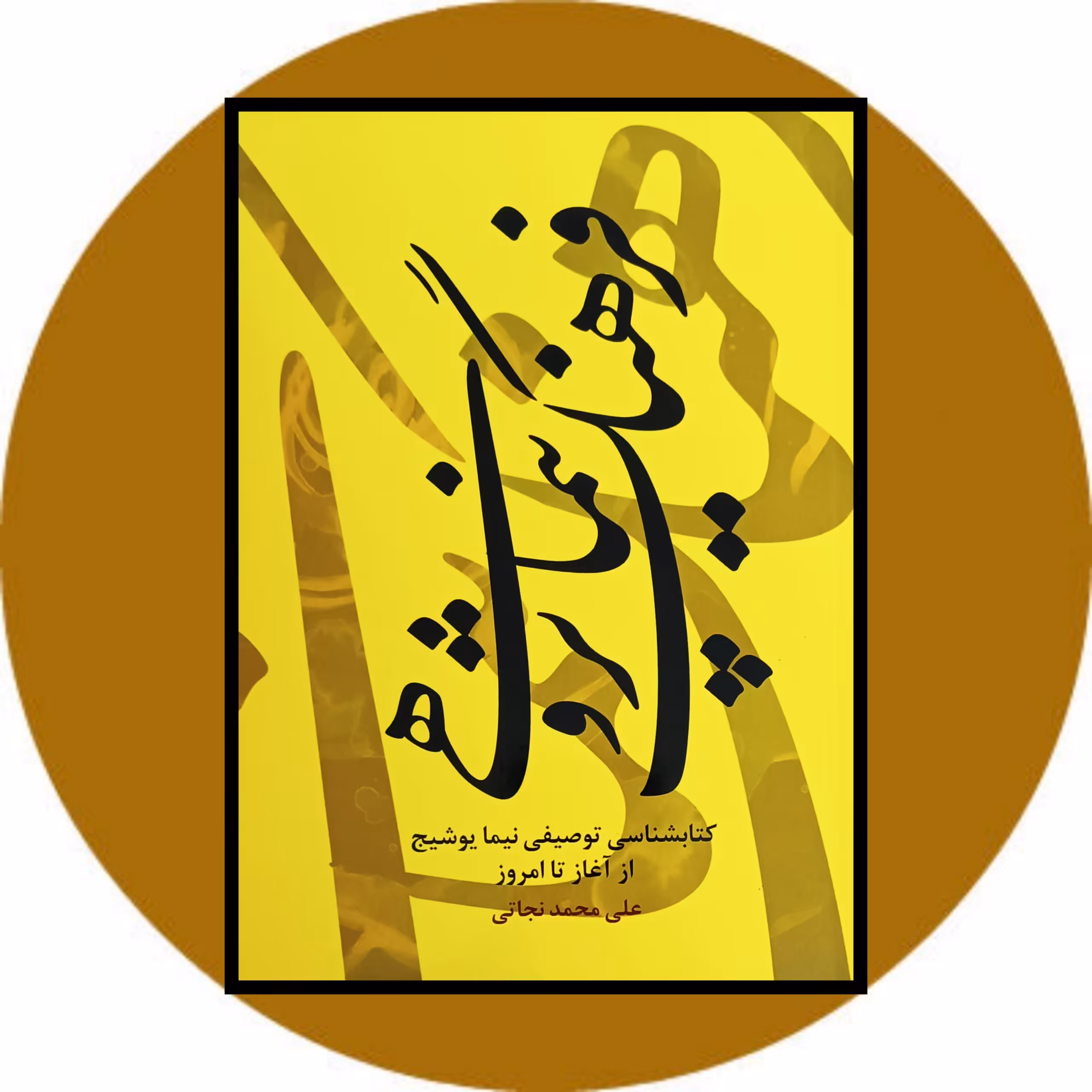 کتاب فرهنگ نیماپژوهی - خرید با تخفیف چهل درصد ازکتاب دایره قهوه ای