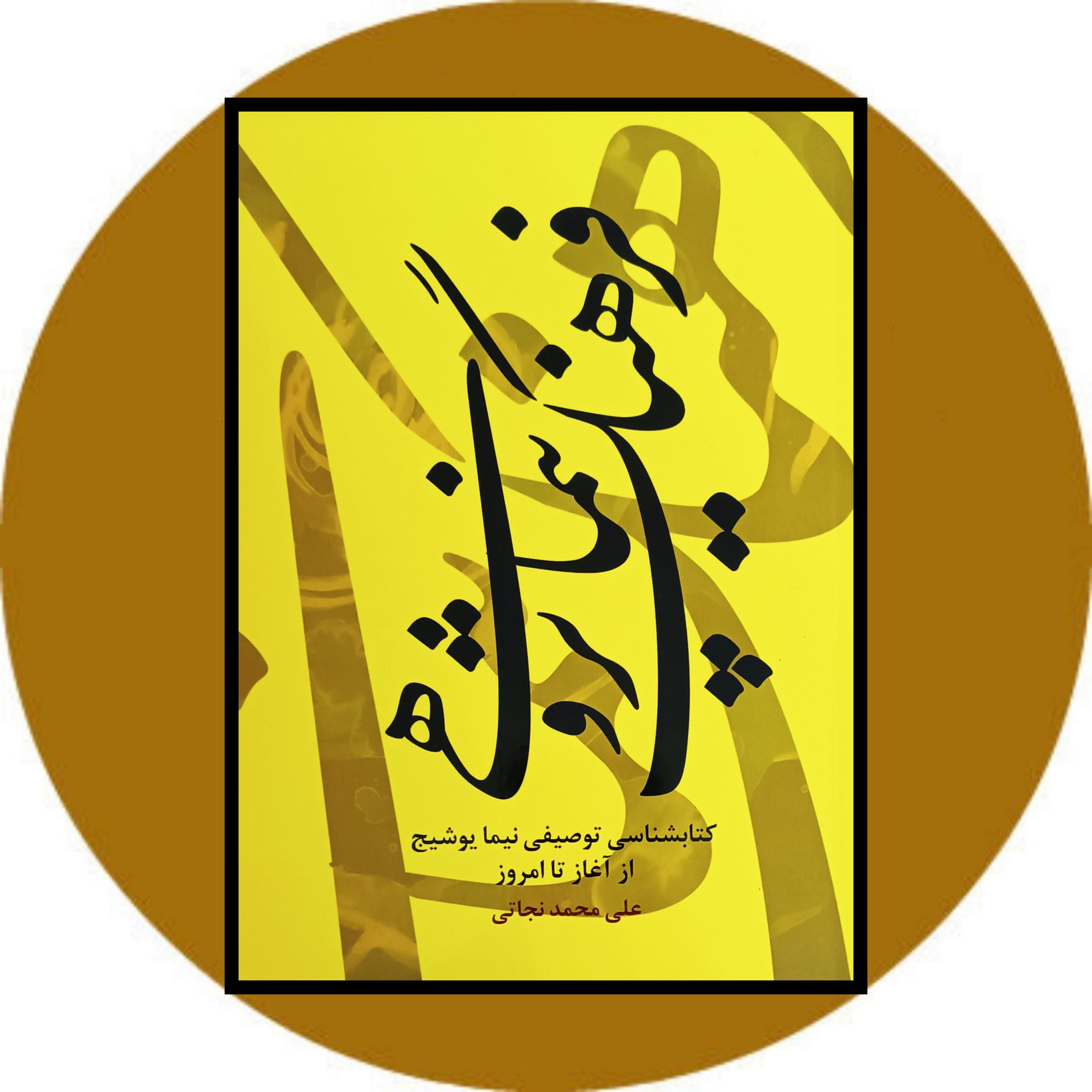 کتاب فرهنگ نیماپژوهی - خرید با تخفیف چهل درصد ازکتاب دایره قهوه ای