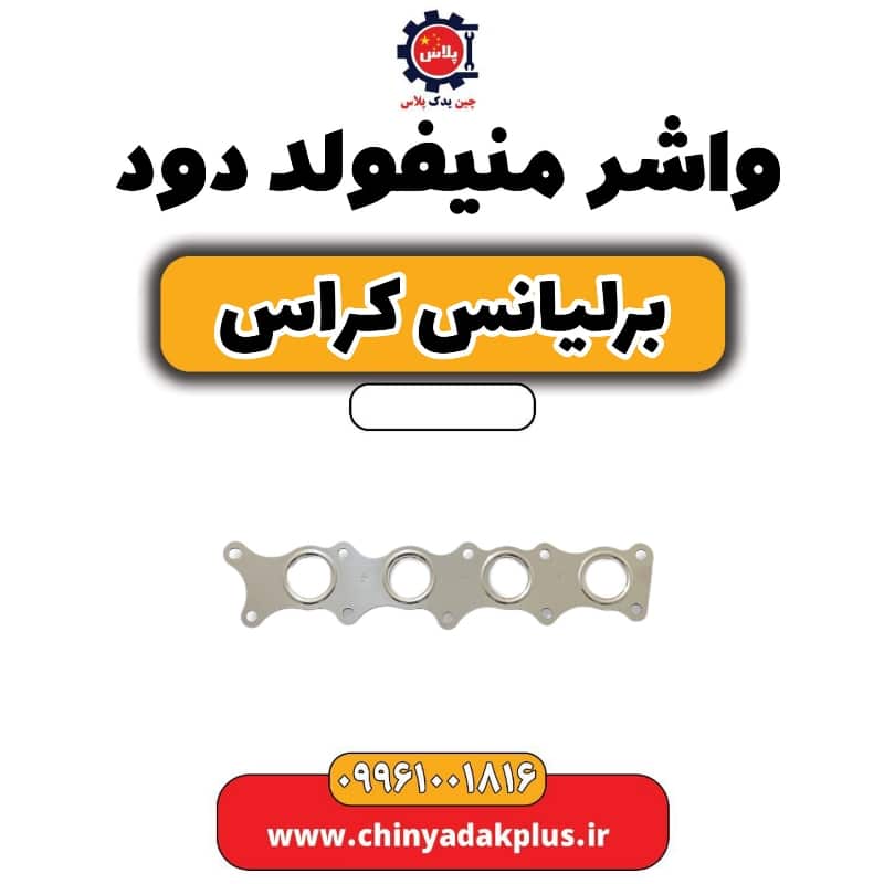 واشر منیفولد دود برلیانس کراس